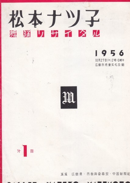 松本ナツ子 舞踏リサイタル パンフレット 1956年拍卖