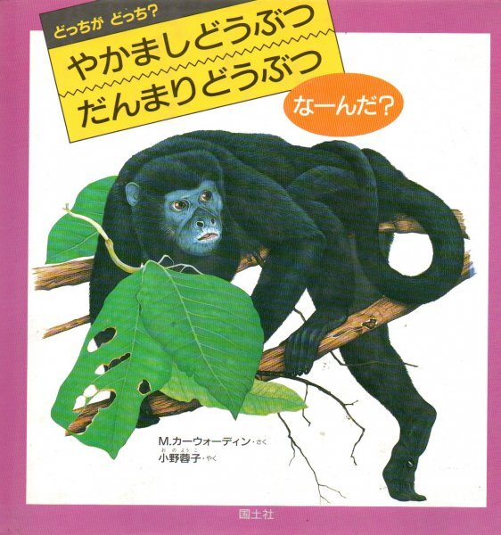やかましどうぶつだんまりどうぶつな-んだ? (どっちがどっち 8) マーク カーウォーディン (著), 小野 蓉子 (翻訳)拍卖
