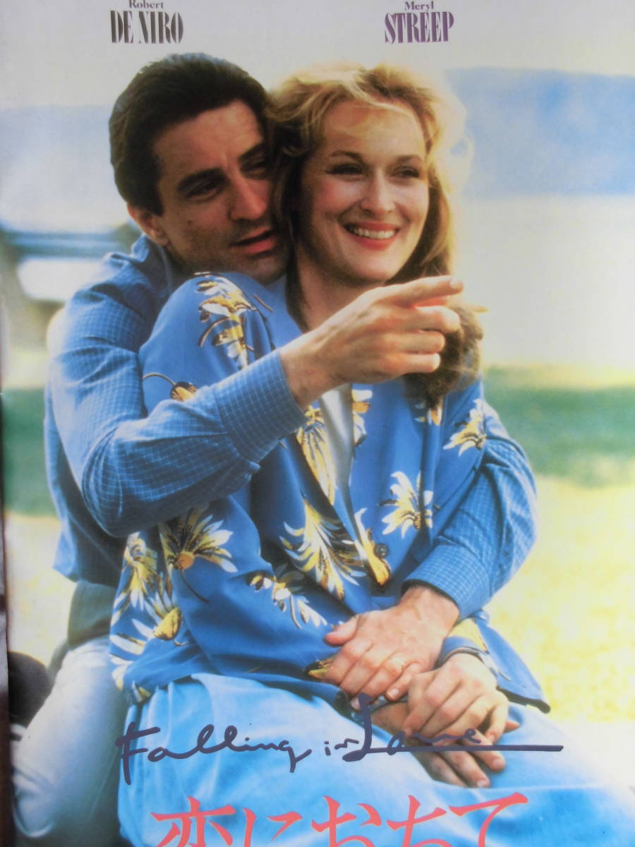 ★恋におちて★映画パンフレット★ウール・グロスバード/ロバート・デ・ニーロ/メリル・ストリープ/ ハーヴェイ・カイテル★逢引き★粗品拍卖