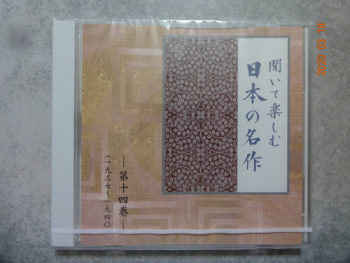 バラ売り 未開封 CD ユーキャン 聞いて楽しむ日本の名作 第14巻拍卖