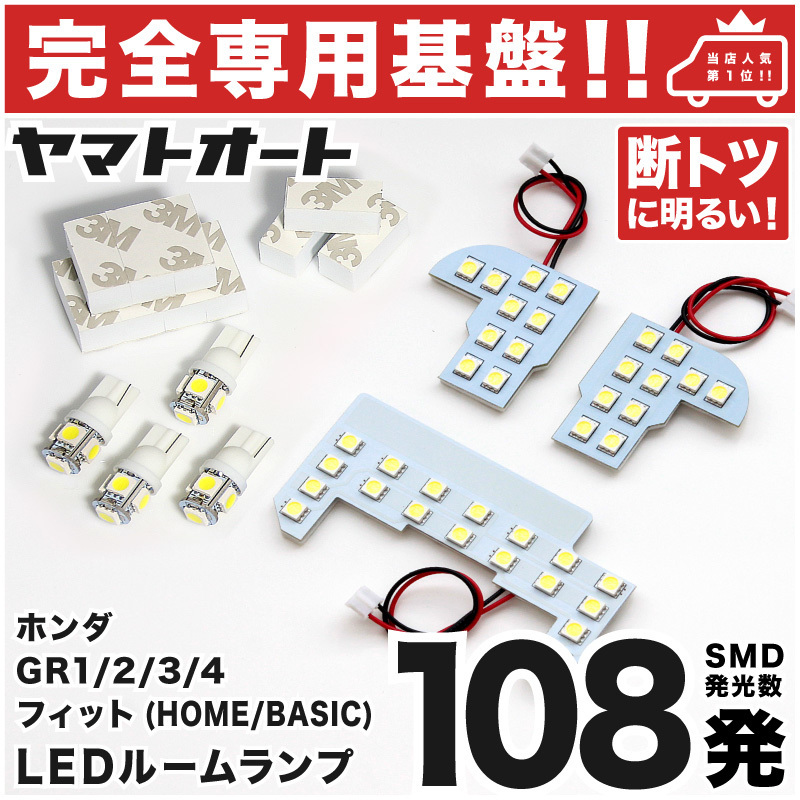 【専用形状 108発!!】 GR1/2 フィット 専用 LEDルームランプ 7点 パーツ ウェッジ球 ポジション スモール ナンバー 室内灯 Fit 内装 GRANDE拍卖