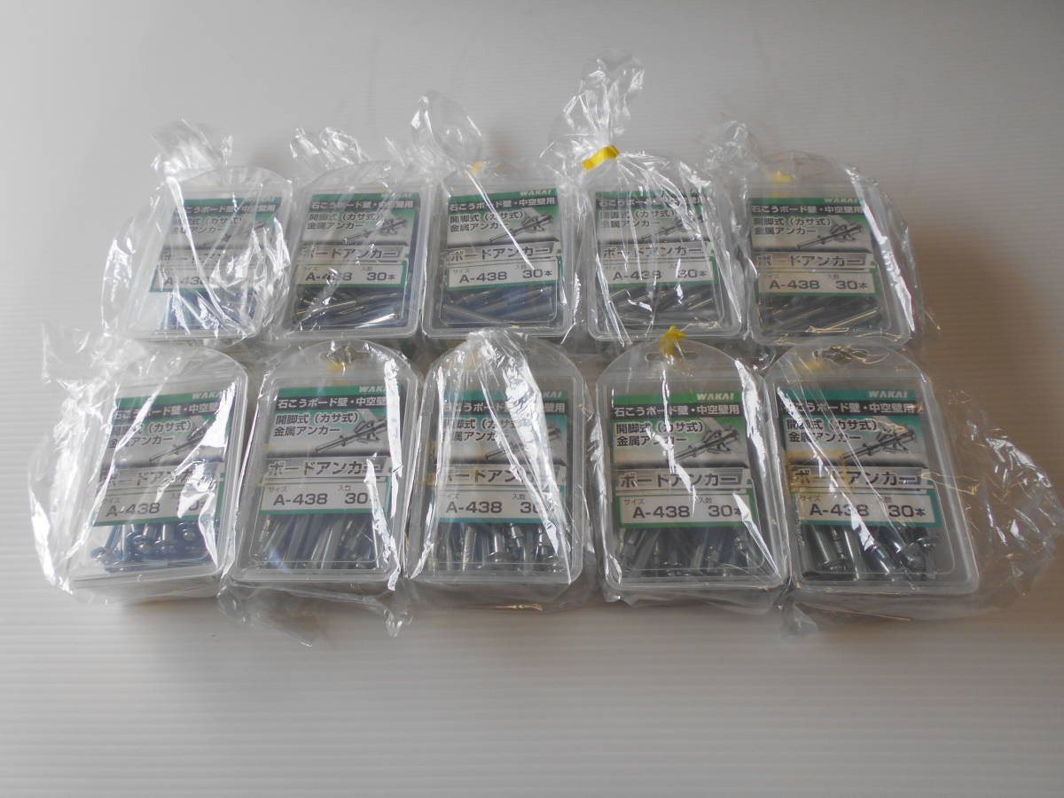 ★未使用品★ WAKAI ボードアンカー / A-438 <30本入> 【10個セット】◇ 開脚式(カサ式)金属アンカー ◇ 石こうボード壁・中空壁用 ◇拍卖