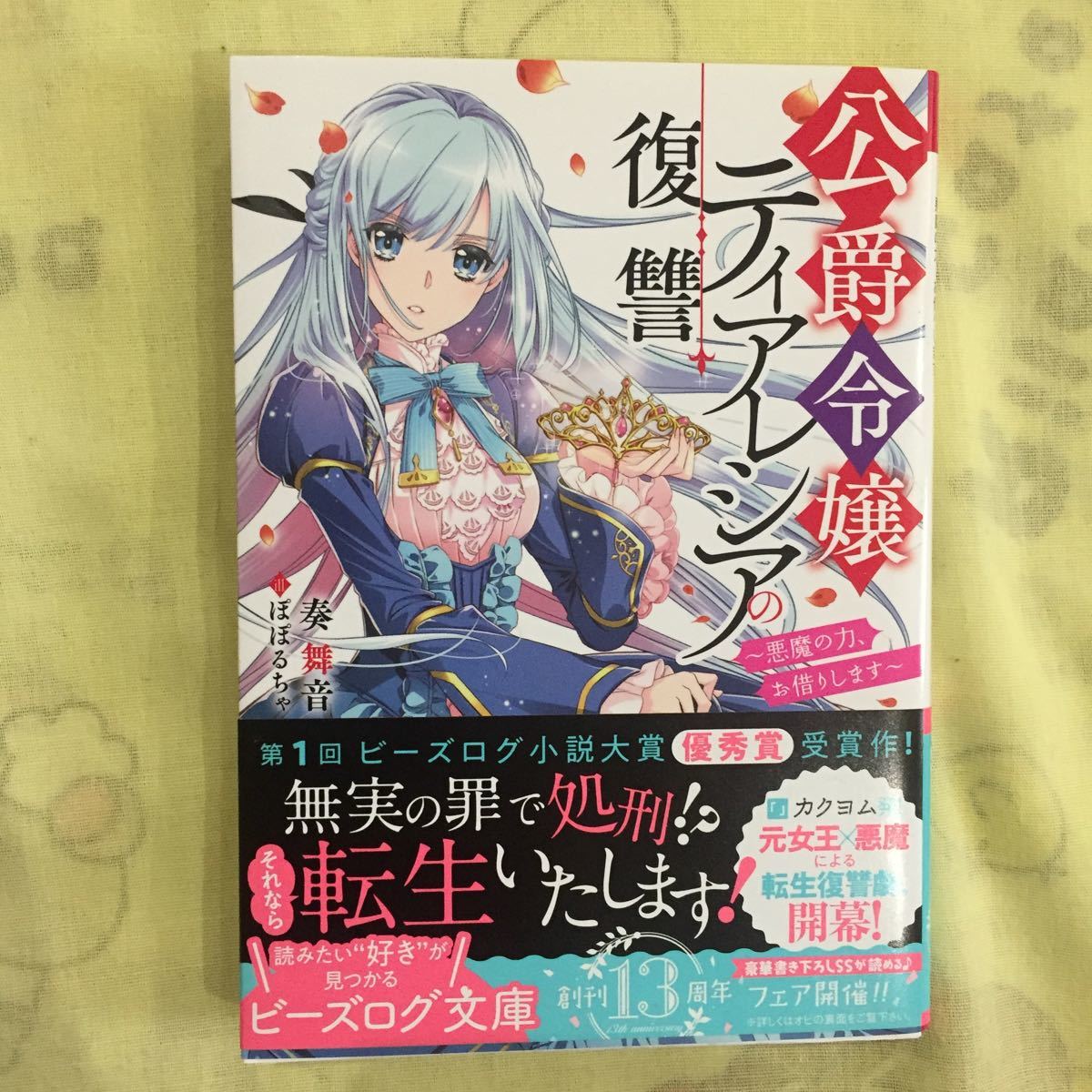 公爵令嬢ティタレシアの復讐 奏 舞音拍卖
