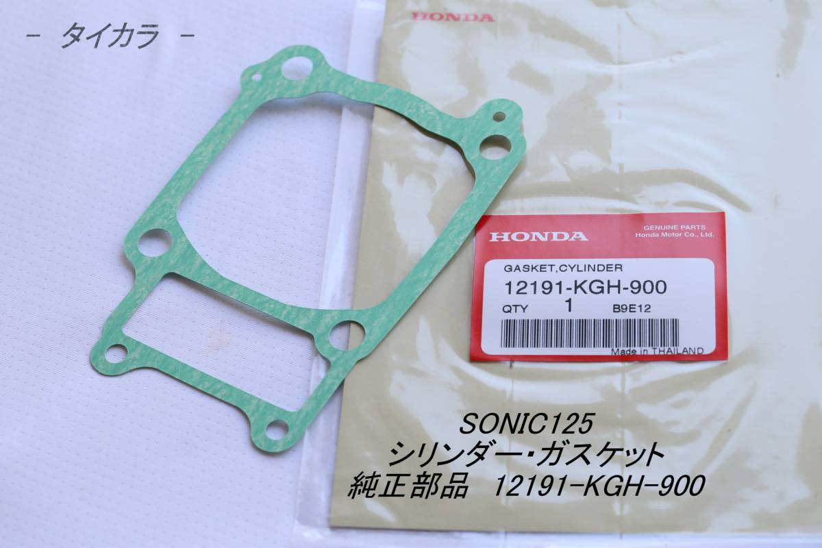 「SONIC125 シリンダー・ガスケット 純正部品 12191-KGH-900」拍卖