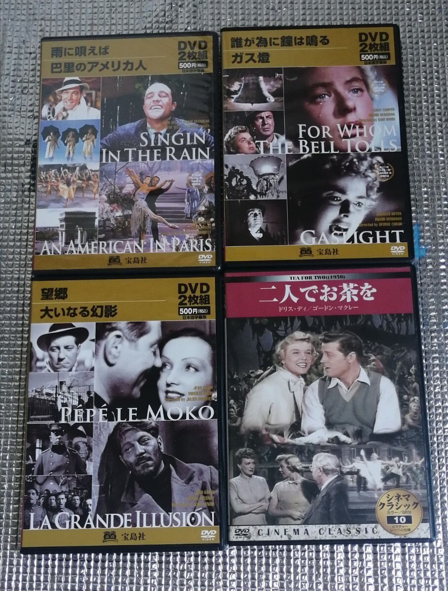 洋画DVD 4枚セット 二人でお茶を 望郷 大いなる幻影 雨に唄えば 巴里のアメリカ人 誰かの為に鐘は鳴る ガス燈拍卖