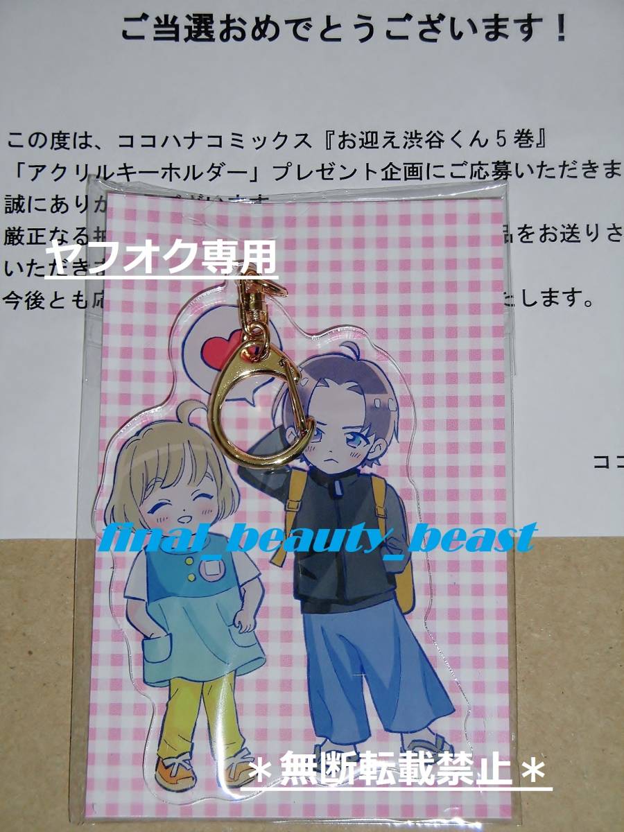 抽プレ◆お迎え渋谷くん 蜜野まこと 特製アクリルキーホルダー◆ココハナコミックス 集英社拍卖