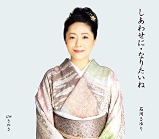しあわせに・なりたいね/さのさ 石川さゆり CD拍卖