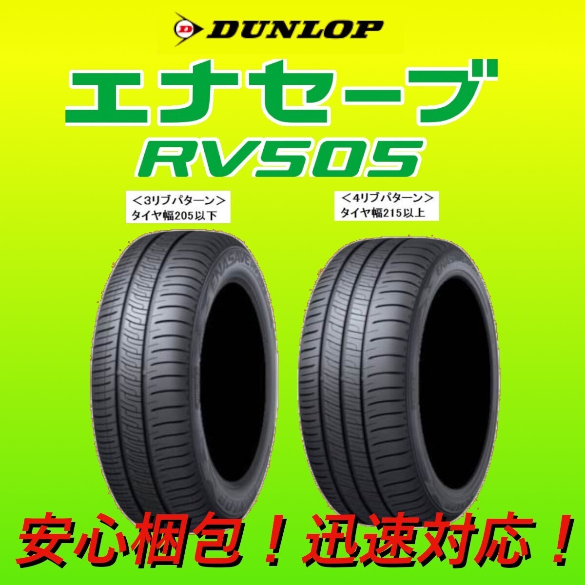2024年製~2025年製 新品 DUNLOP ダンロップ エナセーブ RV505 215/50R18 4本 価格 ミニバン専用 215/50-18 少量在庫 在庫要確認拍卖