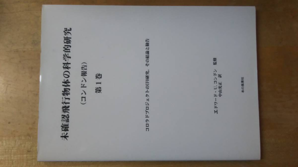 未確認飛行物体の科学的研究 コンドン報告 コロラド プロジェクト UFO 中山光正 訳 空飛ぶ円盤 フライイング ソーサー ロズウェル SF 拍卖