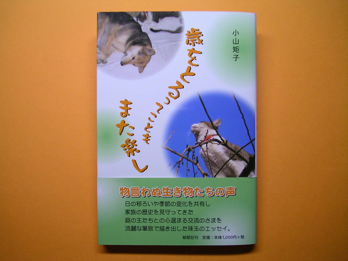 ◆郁朋社【歳をとるってこともまた楽し】小山矩子著◆拍卖