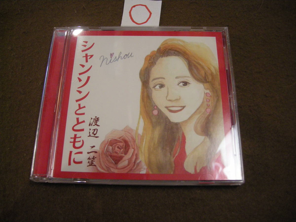 〇CD! シャンソンとともに 渡辺二笙拍卖