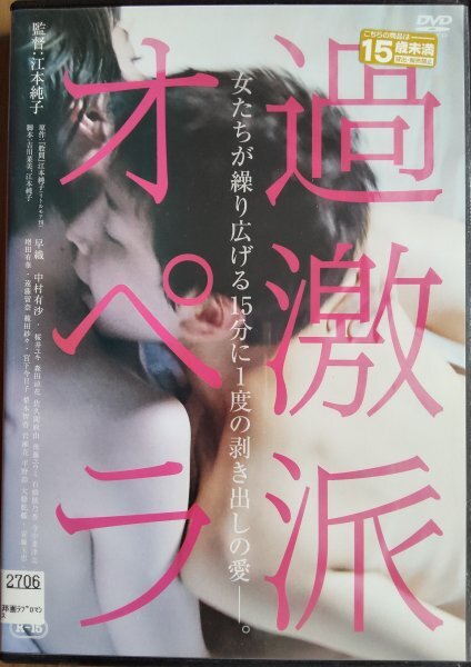 DVD R落/過激派オペラ/江本純子 早織 中村有沙 桜井ユキ拍卖
