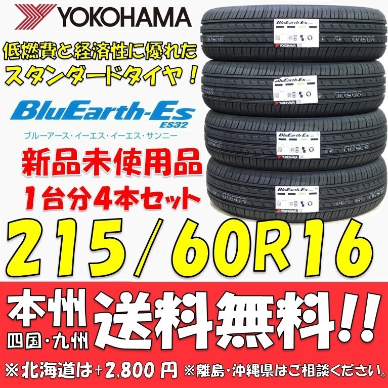 215/60R16 95H ヨコハマタイヤ ブルーアースES ES32 新品4本セット 即決価格◎送料無料 BluEarth-ES ショップ 個人宅配送OK 日本国内正規品拍卖