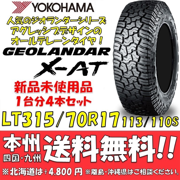 LT315/70R17 113/110S ヨコハマタイヤ GEOLANDAR X-AT G016 新品4本価格◎送料無料 ショップ 個人宅OK オールテレーン ジオランダー拍卖