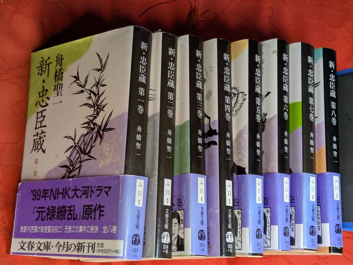 新・忠臣蔵 全8巻揃 舟橋聖一 文春文庫 B-103拍卖
