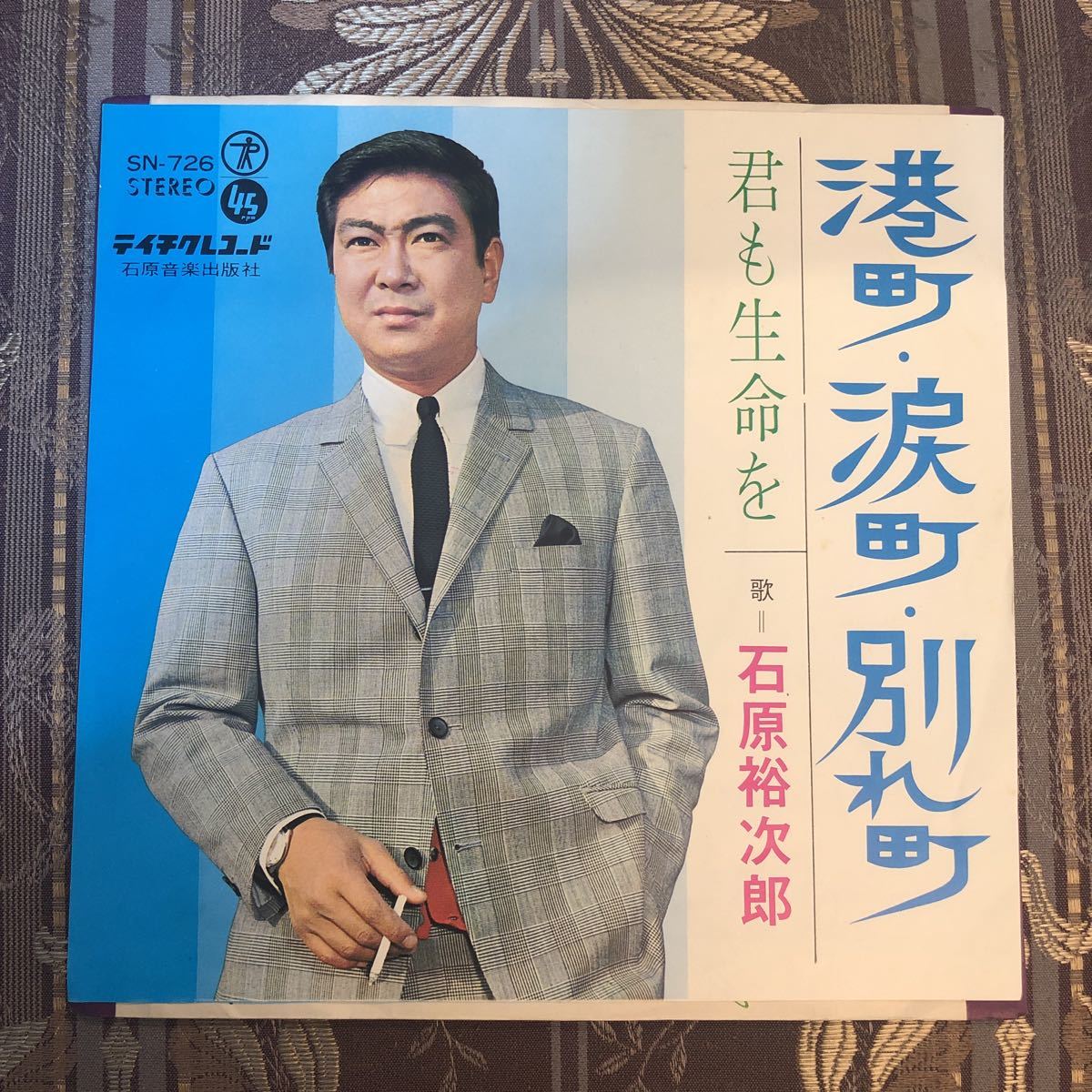 EPシングル盤 石原裕次郎 港町・涙町・別れ町 君も生命を 送料無料 昭和 レコード ヒット曲拍卖