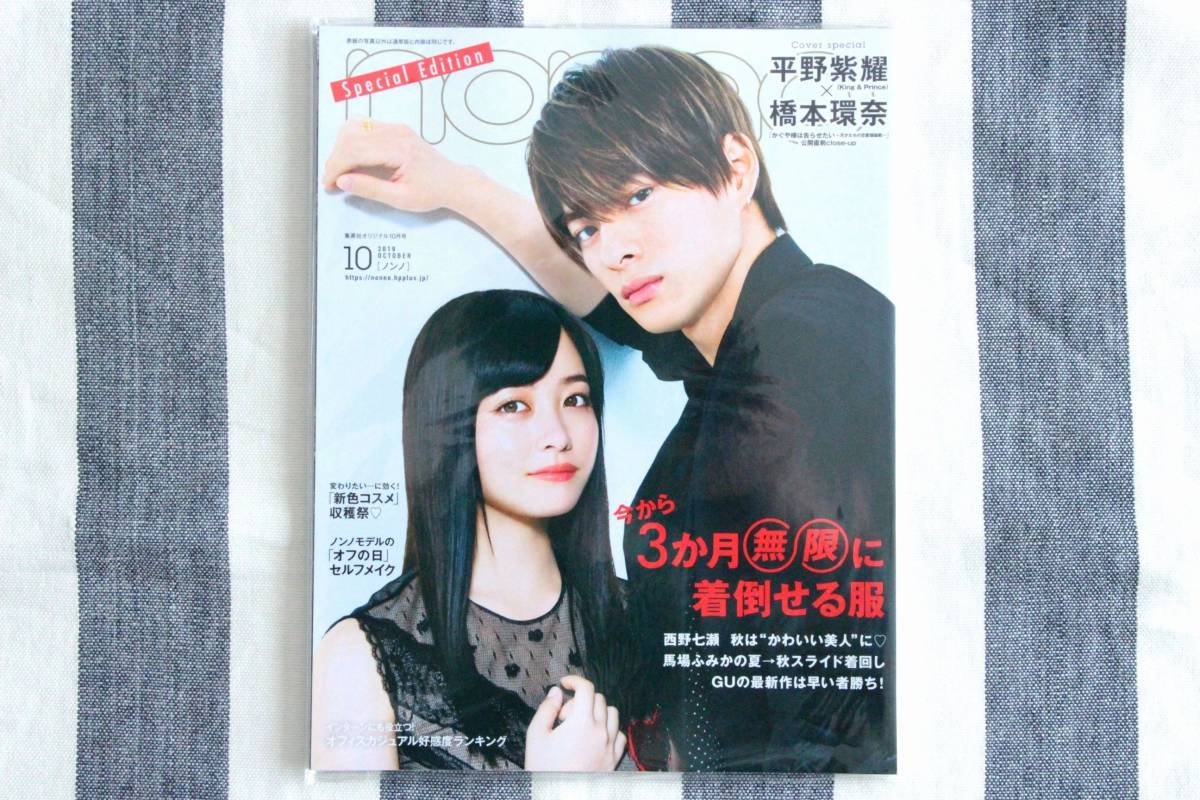 non-no ノンノ 橋本環奈 平野紫耀 キンプリ 西野七瀬 馬場ふみか 2019年10月号 特別版/新品 未読品拍卖