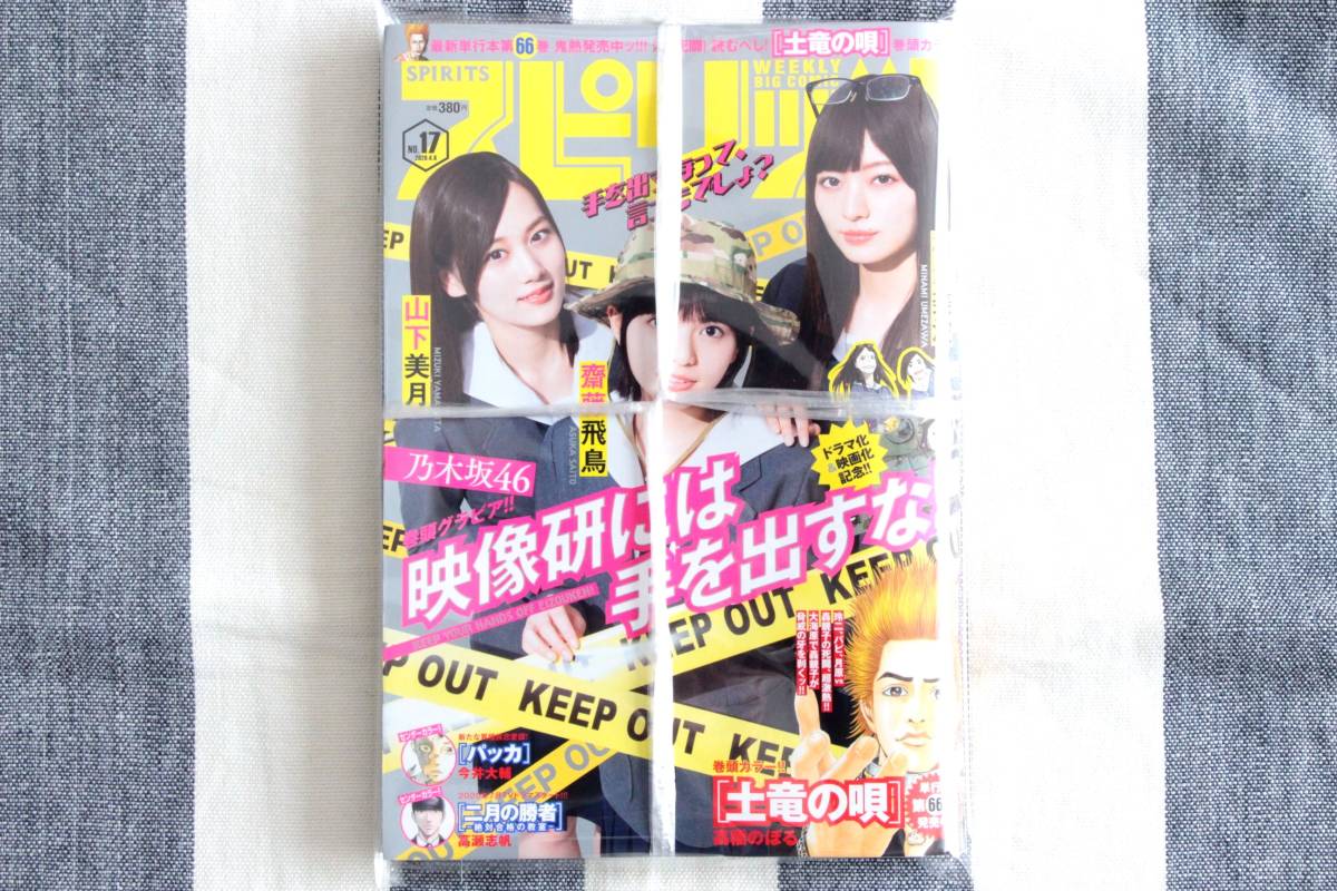 スピリッツ 山下美月 齋藤飛鳥 梅澤美波 乃木坂46 2020.04.06 no.17/新品 未開封 未読品拍卖