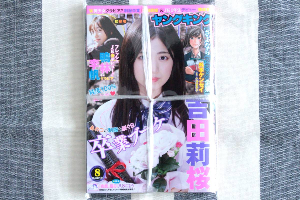 ヤングキング 吉田莉桜 鴨林李帆 2020.04.20 no.08/新品 未開封 未読品拍卖