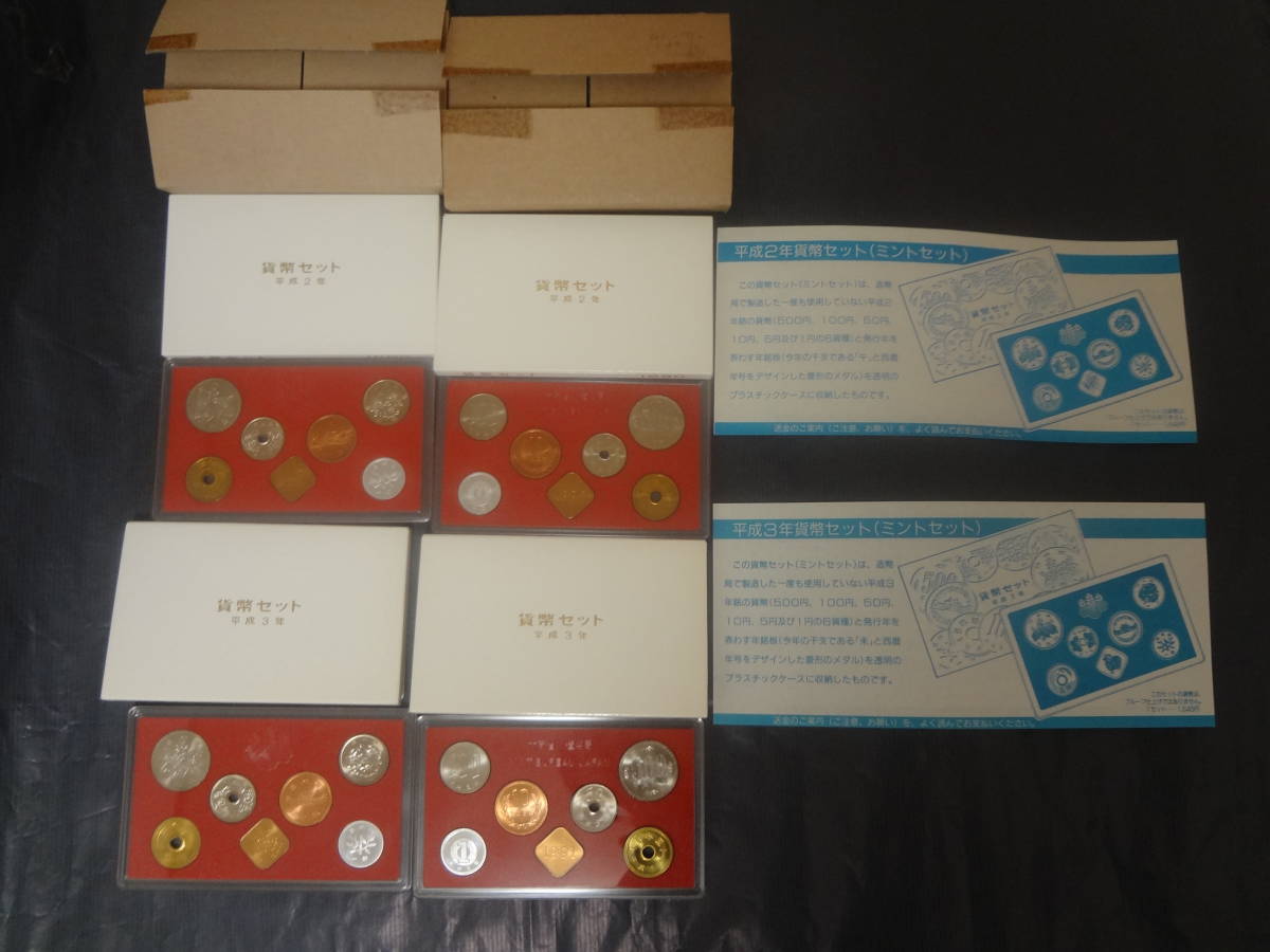 『平成2年・3年貨幣セット(ミントセット)』各2セット計4セット 各年2セット入り梱包内函・造幣局送金時リーフレット付き拍卖