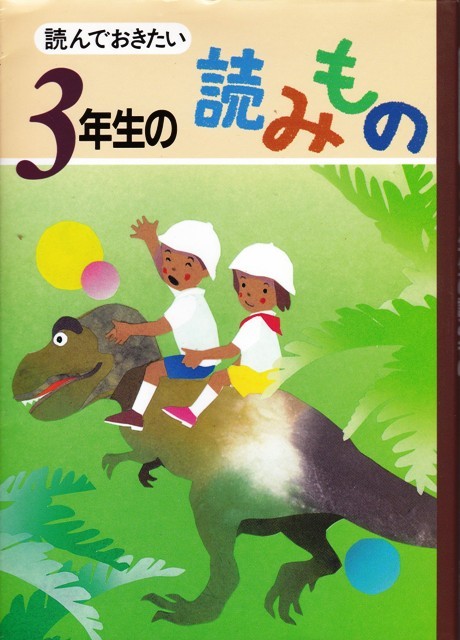 【読んでおきたい 3年生の読みもの】 学校図書 拍卖