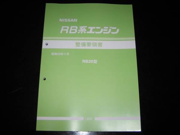 最安値★RB20系エンジン整備要領書 昭和59年11月(1984年)拍卖