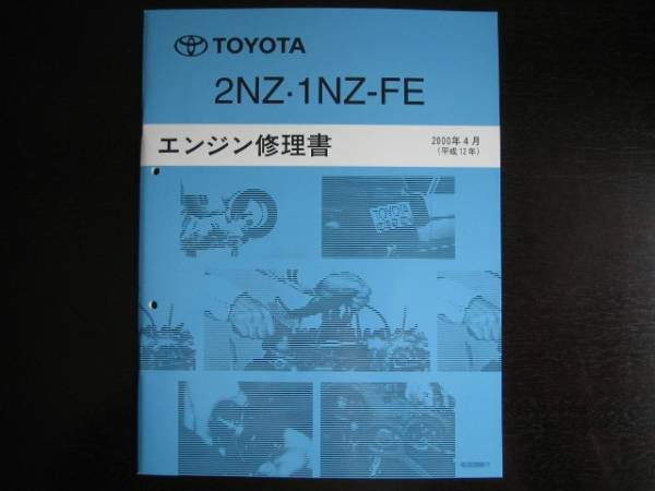 絶版品★bB【2NZ・1NZ-FEエンジン修理書】2000年4月(平成12年)拍卖