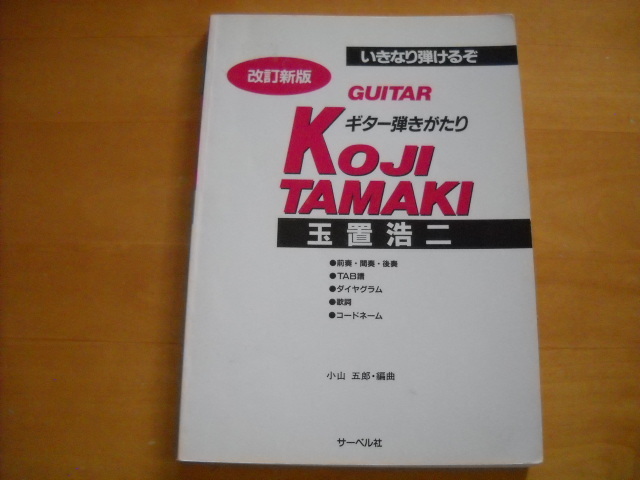 「改訂新版 いきなり弾けるぞ ギター弾きがたり 玉置浩二」ギター弾き語り 21曲 TAB譜拍卖