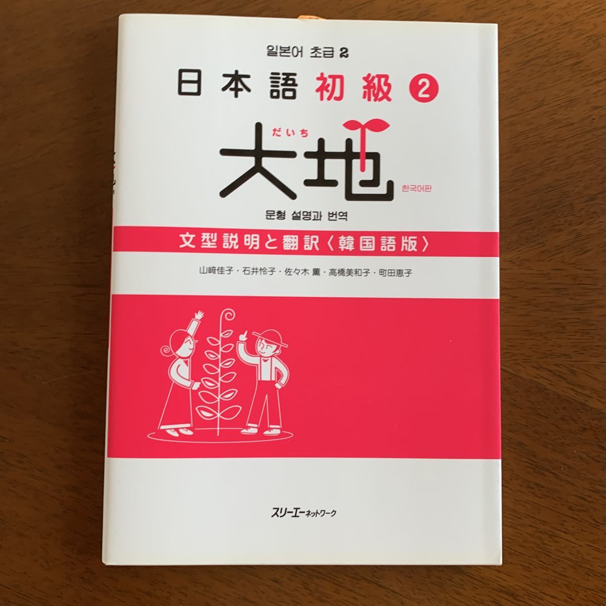 日本語初級〈2〉大地―初級後半のメインテキストの 文型説明と翻訳(韓国語版)拍卖