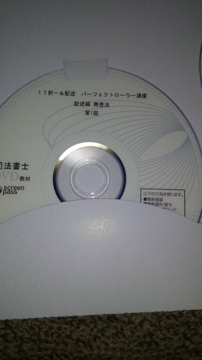 値下げ可 2017 パーフェクトローラー講座 記述編(商業登記法) 司法書士 DVD拍卖