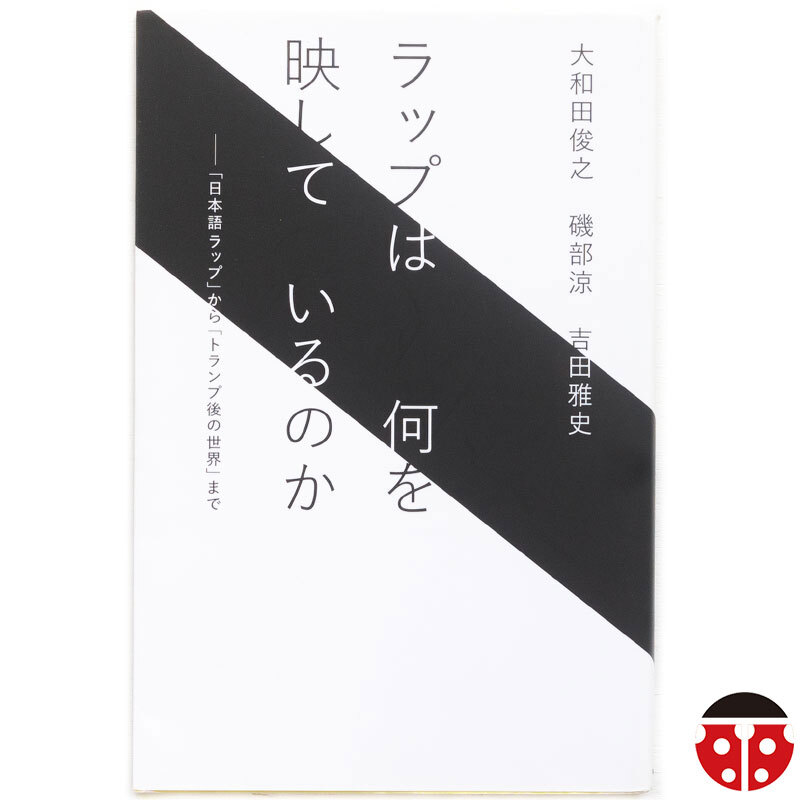 $$大和田俊之/磯部涼/吉田雅史『ラップは何を映しているのか』★送料無料★ヒップホップ/Hip Hop拍卖