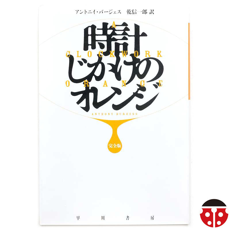 @アントニイ・バージェス『時計じかけのオレンジ』★解説・柳下毅一郎★198円で文庫4冊まで発送可能★拍卖