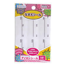 @【即決】◆アイロンシール なまえシール◆体操服や帽子などの布製品ok! お名前シール 18片入り 29x60mm // 063615拍卖