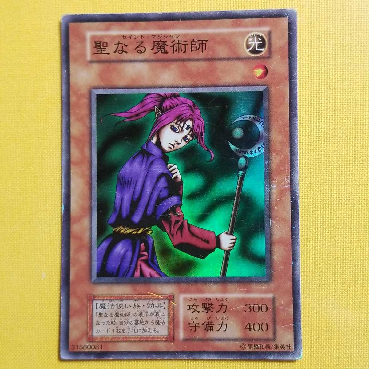 遊戯王 聖なる魔術師 初期 スーパーレア キズ有り拍卖