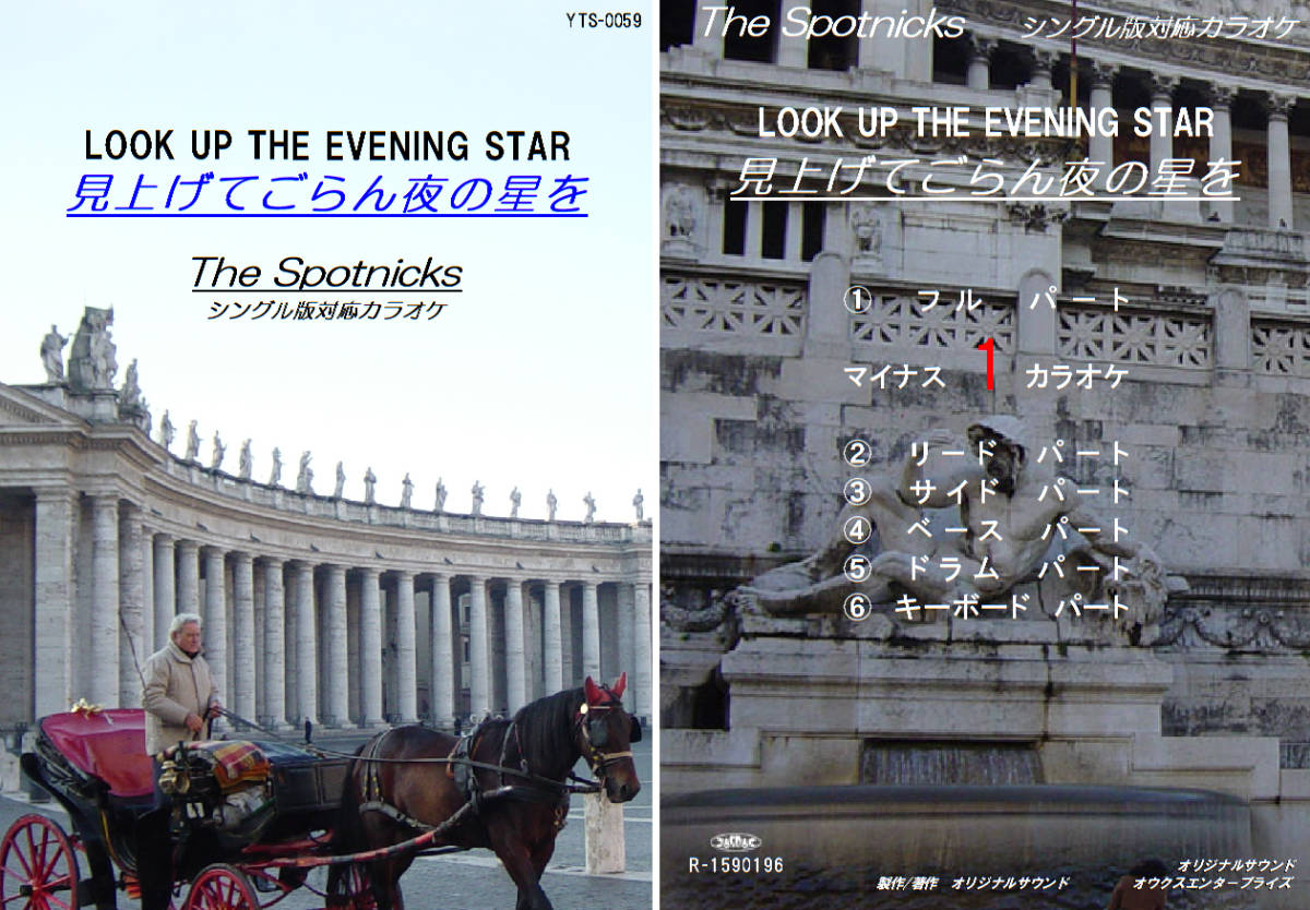 YTS-059 スプートニクスカラオケ 見上げてごらん夜の星を 試聴OK コード譜閲覧可 THE SPOTNICKS LOOK UP THE EVENING STAR 拍卖