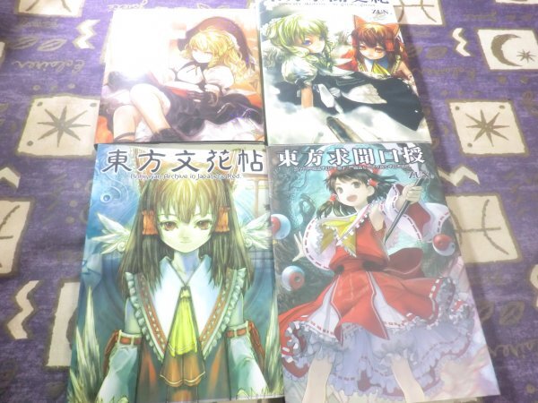 ★☆★グリモール オブ マリサ 東方求聞史紀 東方文花帖 東方求聞口授 ZUN 東方Project 4冊セット ディスク付き(未開封)★☆★拍卖