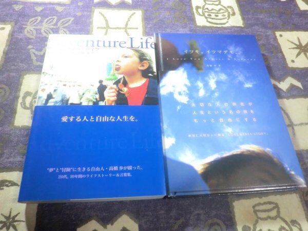 ★☆★Adventure Life(アドベンチャー・ライフ) イツモ。イツマデモ。高橋歩 2冊セット★☆★拍卖