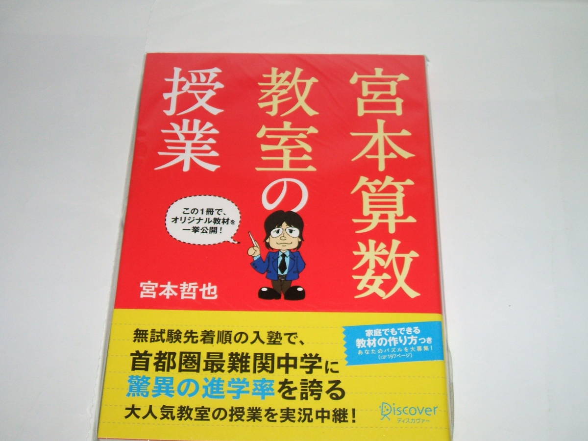 新品★ 宮本算数教室の授業(単行本)★家庭教育でも使えるヒントが満載。拍卖