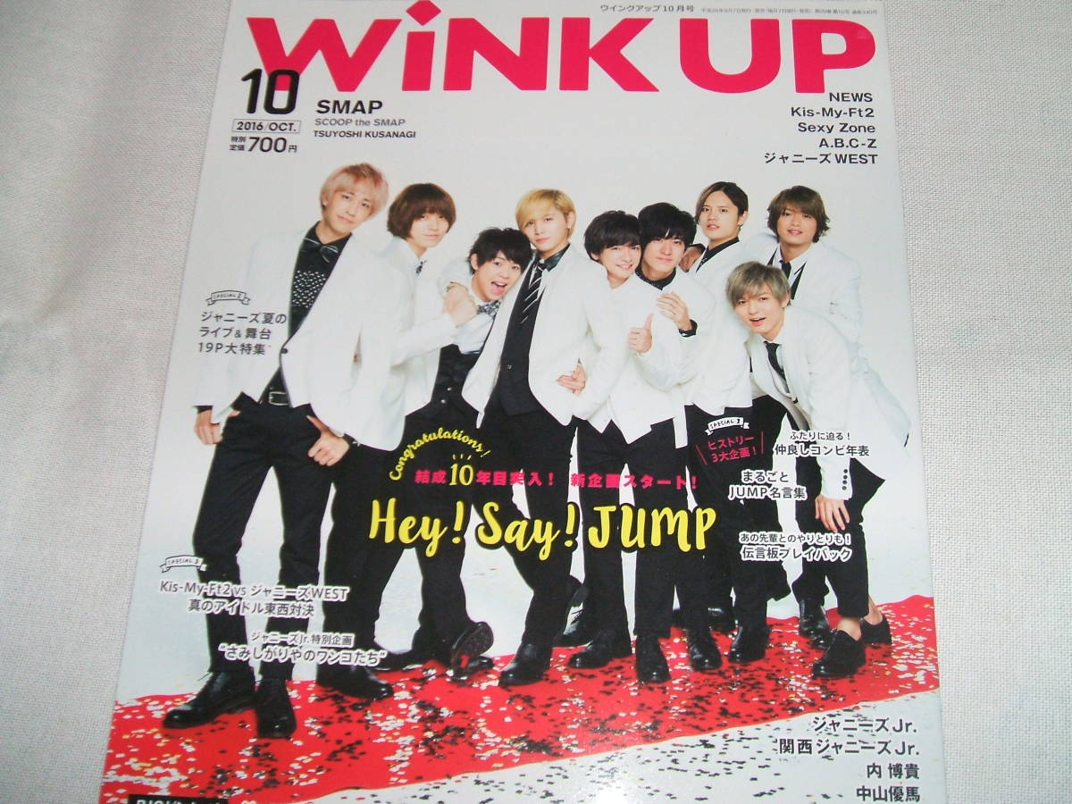 新品★WINKUP(ウインクアップ) 2016年10月号☆Hey! Say! JUMP/ジャニーズWEST/SixTONES/Snow Man.拍卖