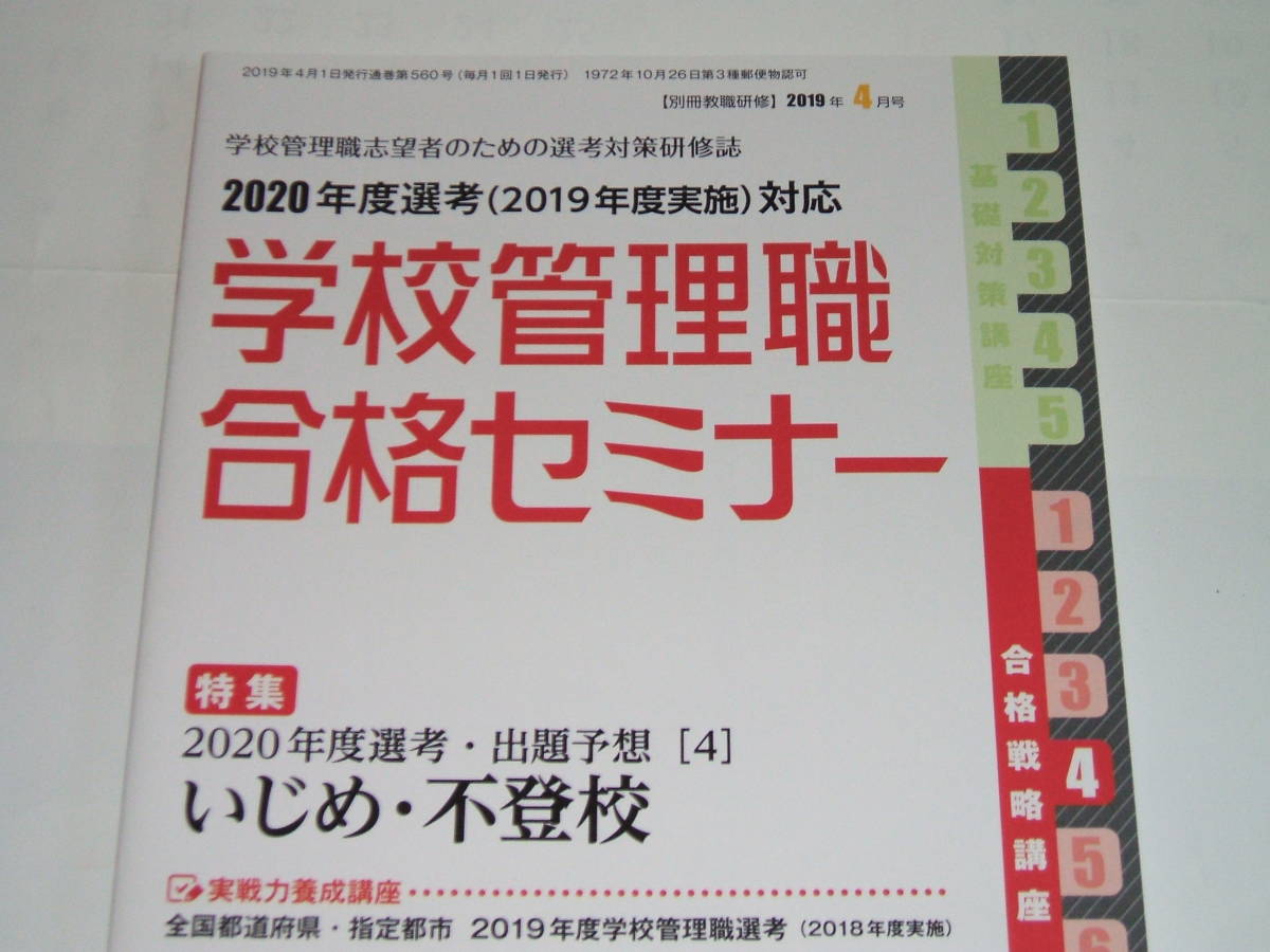 新品★別冊教職研修 2019年4月号(学校管理職合格セミナー)拍卖