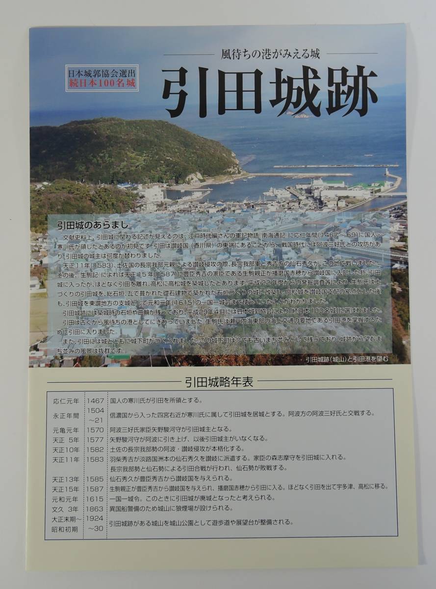 PF00-24香川県観光パンフレット/案内■続日本100名城 引田城 跡 2枚■東かがわ市 未使用拍卖