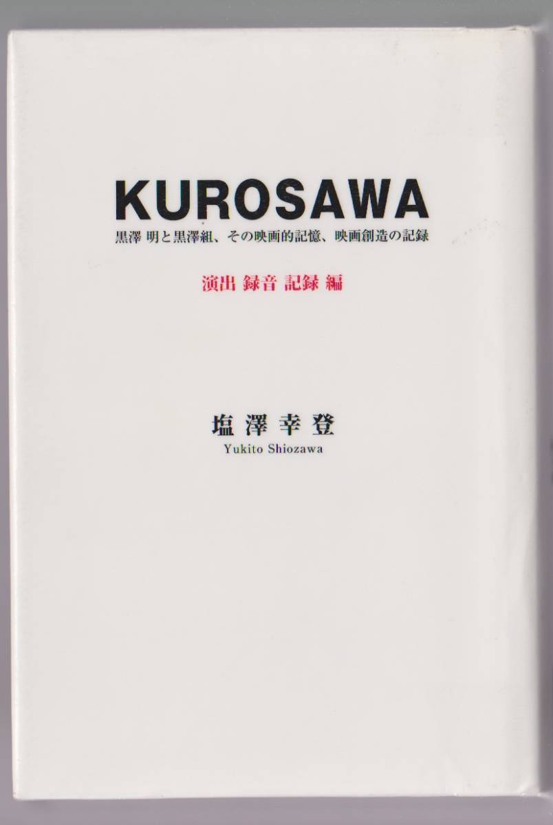 KUROSAWA 黒澤明と黒澤組、その映画的記憶、映画創造の記録 演出・録音・記録編 塩澤幸登著 茉莉花社・河出書房新社 2005年拍卖