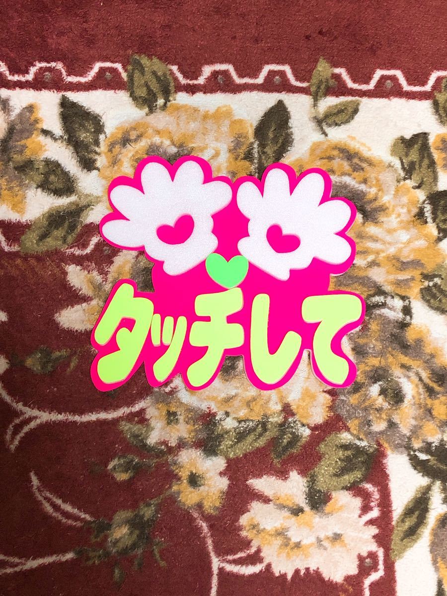 手作りうちわ★パネルのみ★タッチして拍卖