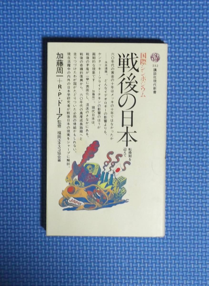 ★加藤周一★国際シンポジュウム戦後の日本・ 講談社現代新書★拍卖