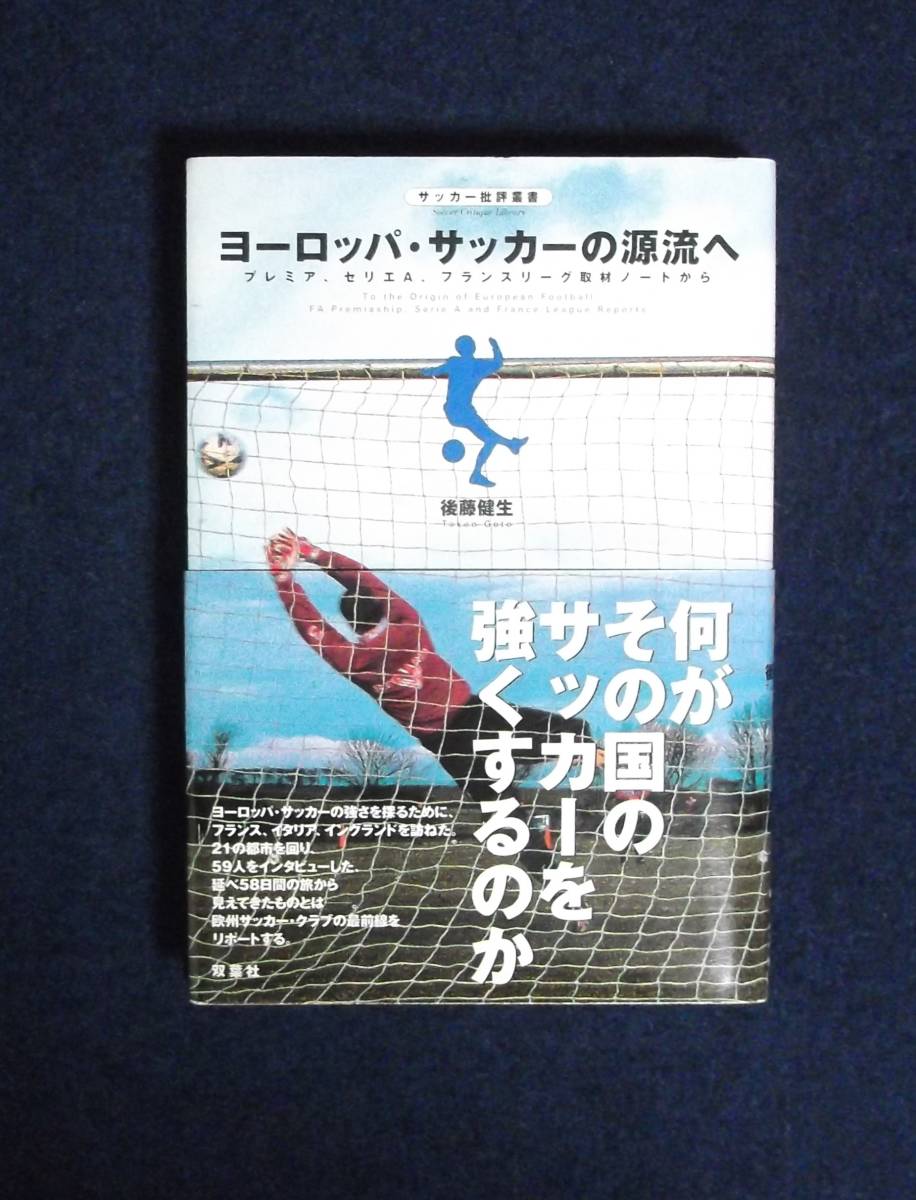 ★ヨーロッパ・サッカーの源流へ★定価1700円★後藤健生★双葉社★拍卖