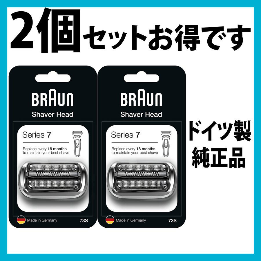 送料198円 BRAUN ブラウン 替刃 73S ★2個セット★ シリーズ7 網刃・内刃一体型カセット シェーバー (日本国内型番 F/C73S) シルバー拍卖