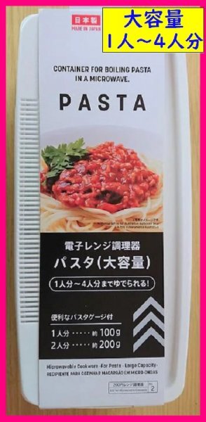【簡単 パスタメーカー:レンジでパスタ:経済的 ガス代を節約】★大容量 1人~4人分:日本製:簡単パスタ:電子レンジ 調理器 節約、超簡単拍卖