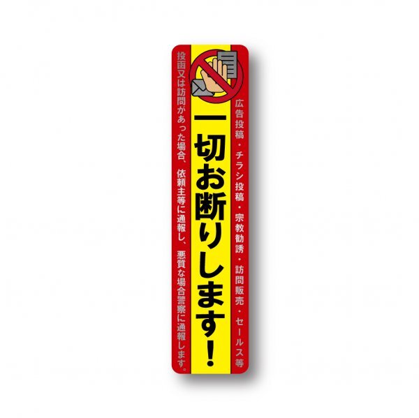セールス チラシ 勧誘 一切お断り 防水 高級 ヘアライン ステッカー 縦型 イエローレッド 新品 35mm x 150mm 悪質な場合 即刻通報 配布禁止拍卖
