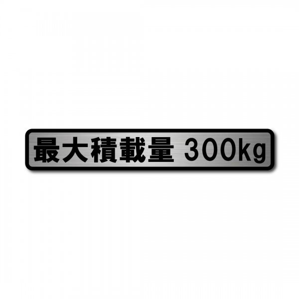 最大積載量 軽自動車 普通車用 ヘアラインステッカー 300kg マットラミネート 新品 国内生産 強粘着 オシャレ 車検 小サイズ 運送 運搬拍卖