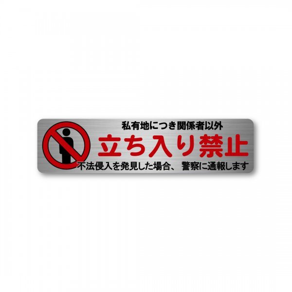 日本製 立ち入り禁止 ステッカー ヘアライン シルバー マット 新品 高耐候 防水 耐光 UVカット 45X180mm 横型 マナー 進入禁止拍卖